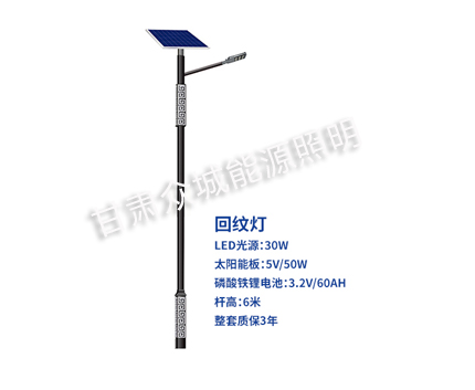 回纹甘德太阳能路灯 回纹甘德太阳能路灯